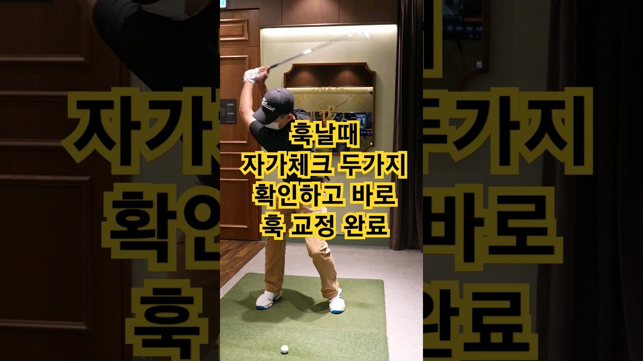 갑자기 훅날때 쉽게 교정할 수 있는 확인법.