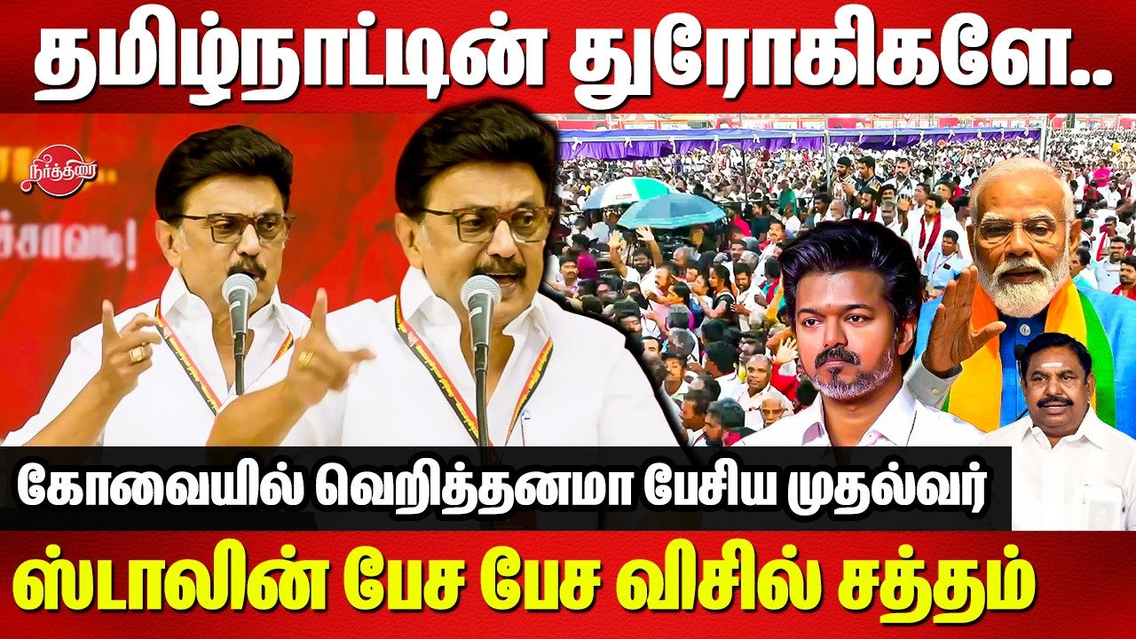கோவையில் வெறித்தனமா பேசிய முதல்வர்..CM MK Stalin Mass speech in Coimbatore