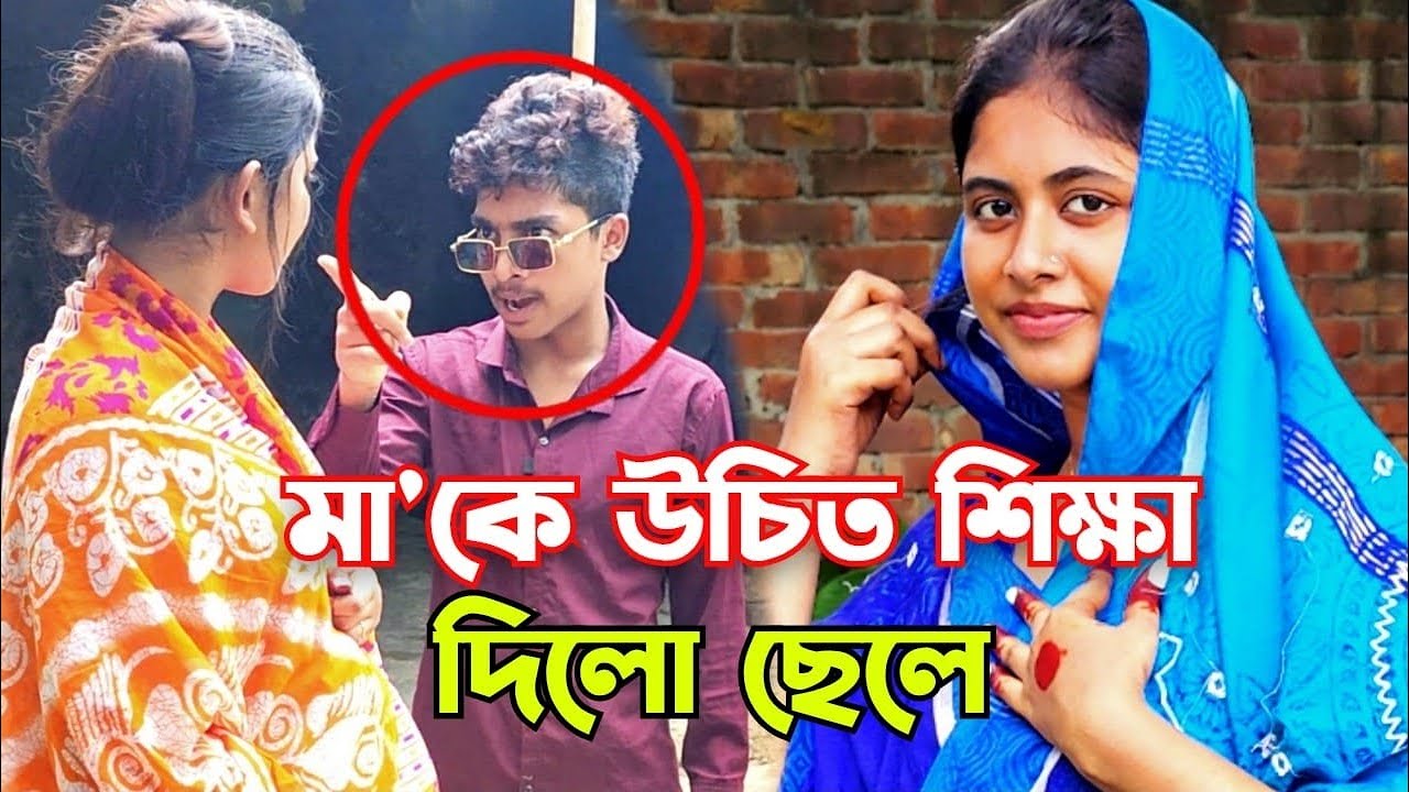 মা'কে উচিত শিক্ষা দিলো ছেলে বিস্তারিত ভিডিও।