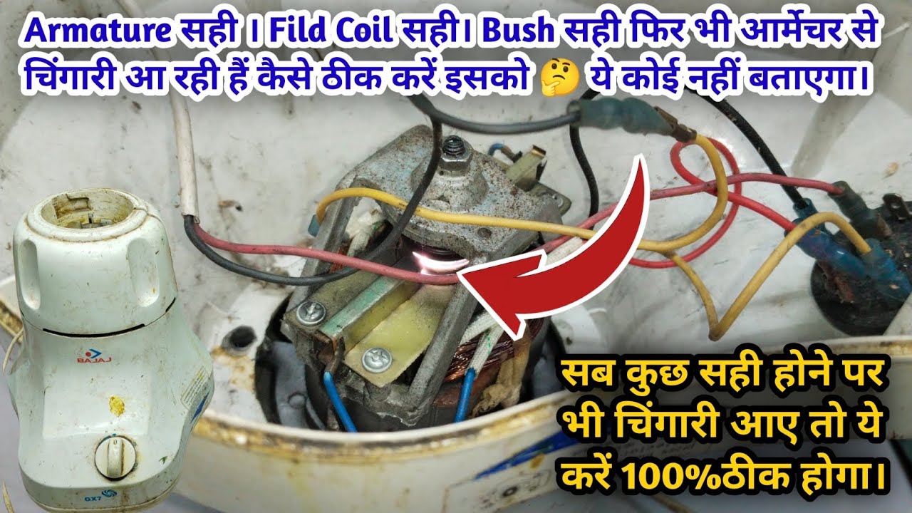 Armature सही। Fild Coil सही। Bush सही फिर भी Armature से चिंगारी आना। कैसे ठीक करें। 100% solution 