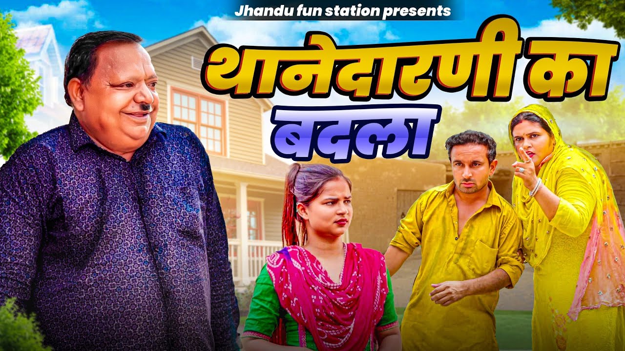 थानेदारणी का बदला | Thanedaarni Ka Badla | Haryanvi Comedy | Jhandu, Reena Balhara & Chhotu Sarpanch
