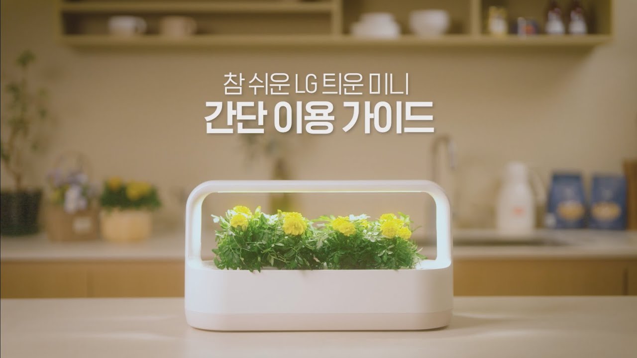 (New) LG 틔운 미니 - 간단 이용 가이드