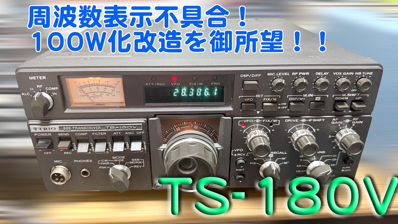 「周波数表示不具合、100W化、WARC開放・・」TS-180V 修理完了【2026/01/13】