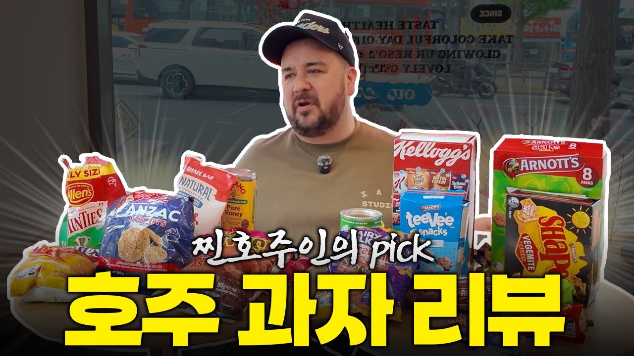 호주인이 추천하는 호주과자 찐 리뷰 들어갑니다