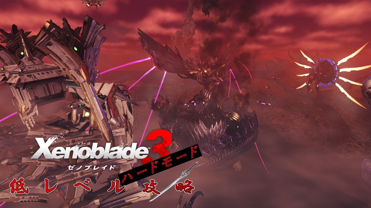 (-24Lv.)【ゼノブレイド３ハードモード低レベル攻略】＃４４ ラスボス戦②