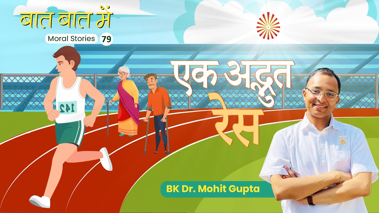 Baat Baat Mein I Ep.79I  Ek Adbhut Race I   BK Dr.Mohit Gupta