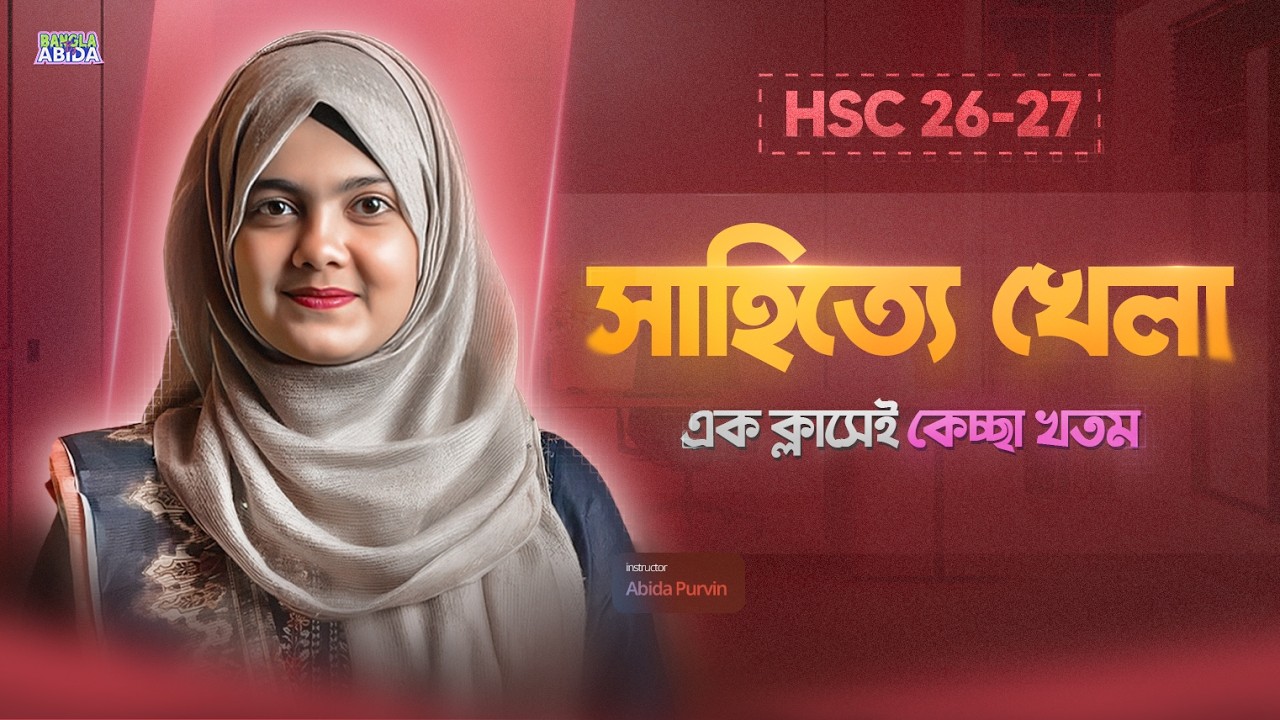 সাহিত্যে খেলা &ndash; HSC | বাংলা ১ম পত্র প্রবন্ধ | প্রমথ চৌধুরী | Shahitte Khela | Abida Purvin Chowdhury