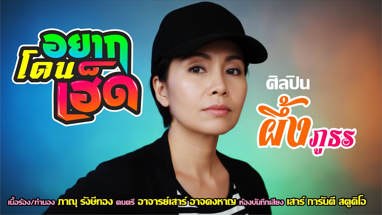 อยากโดนเฮ็ด - ผึ้ง ภูธร