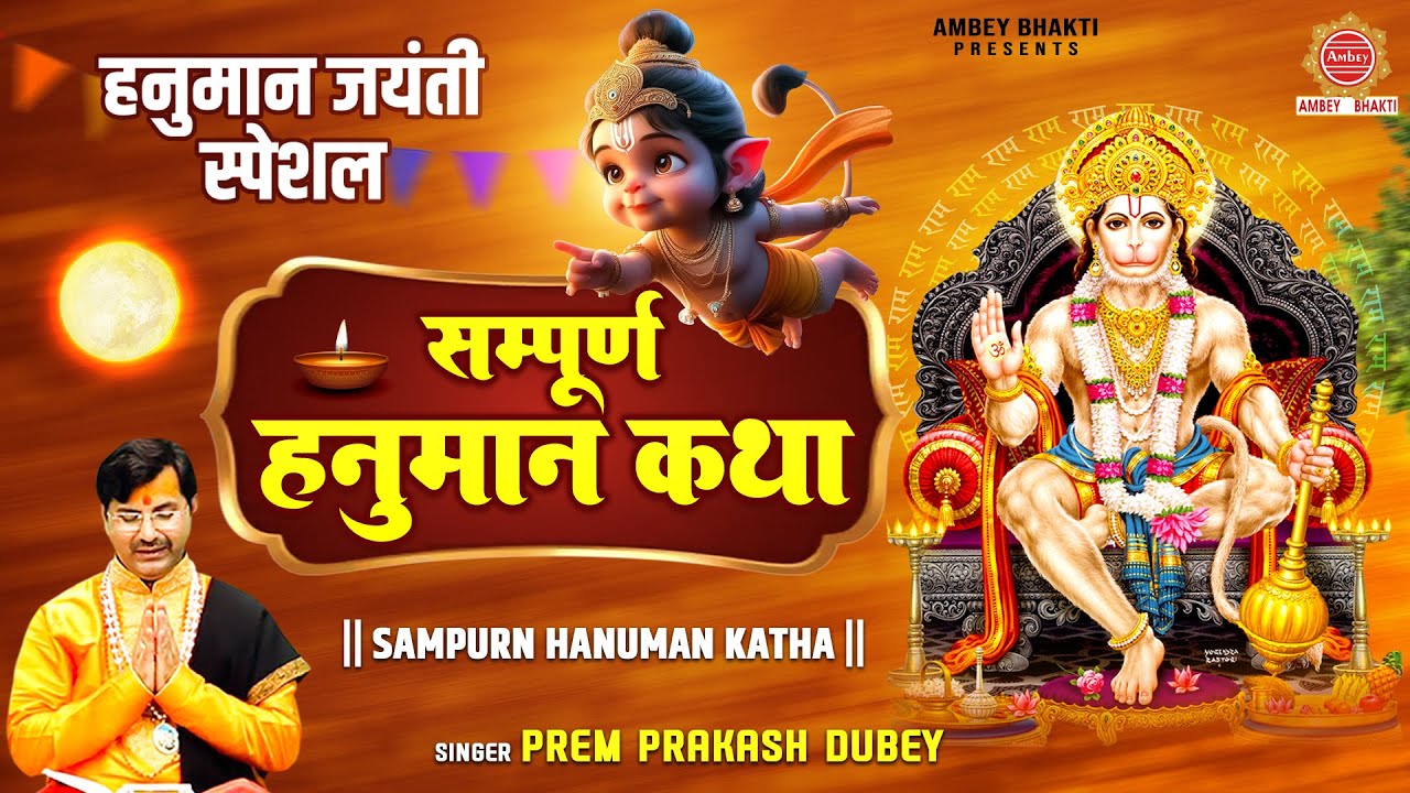 सम्पूर्ण हनुमान कथा | हनुमान जयंती कथा | Shri Hanuman Katha | Prem Prakash Dubey | Hanuman Jayanti