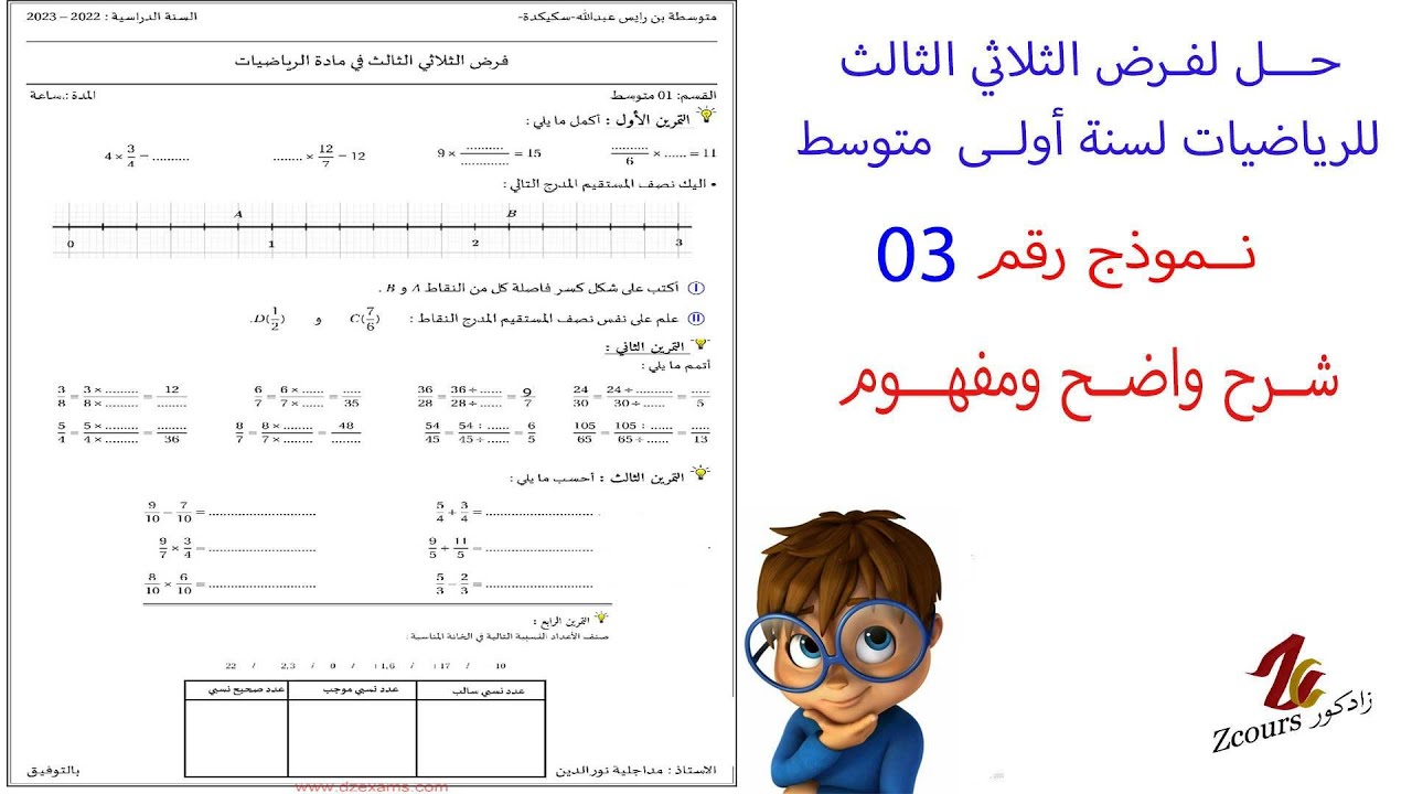 حل فرض الثلاثي الثالث للرياضيات لسنة أولى متوسط نموذج رقم 03