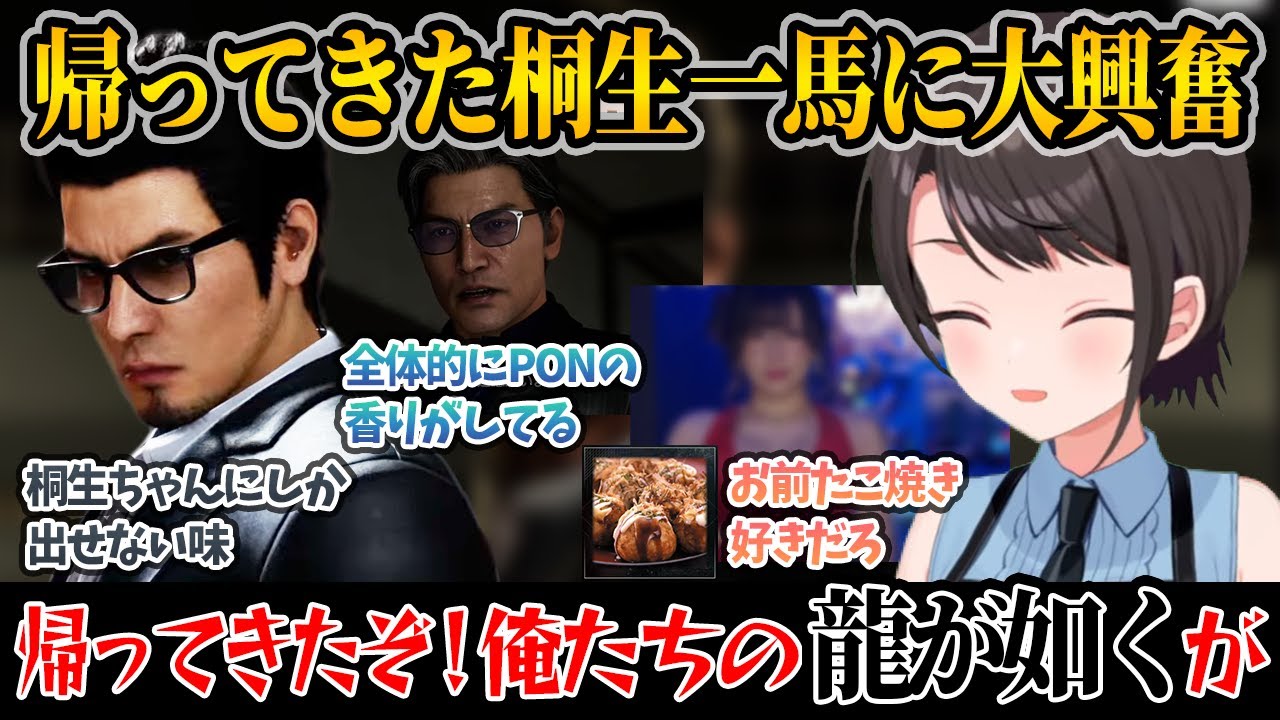 【龍が如く7外伝】帰ってきた桐生一馬に大興奮の大空スバル【ダイジェスト】ホロライブ切り抜き