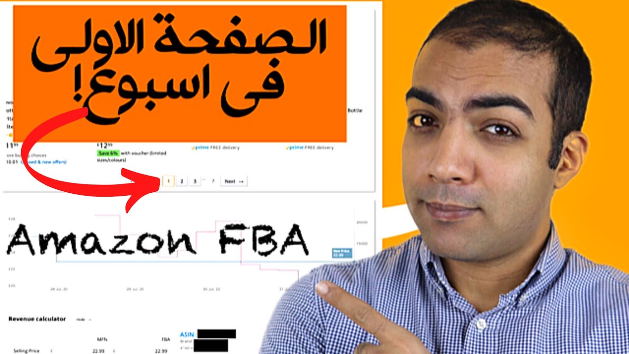 كيف وصلت المنتج للصفحة الاولي علي امازون fba