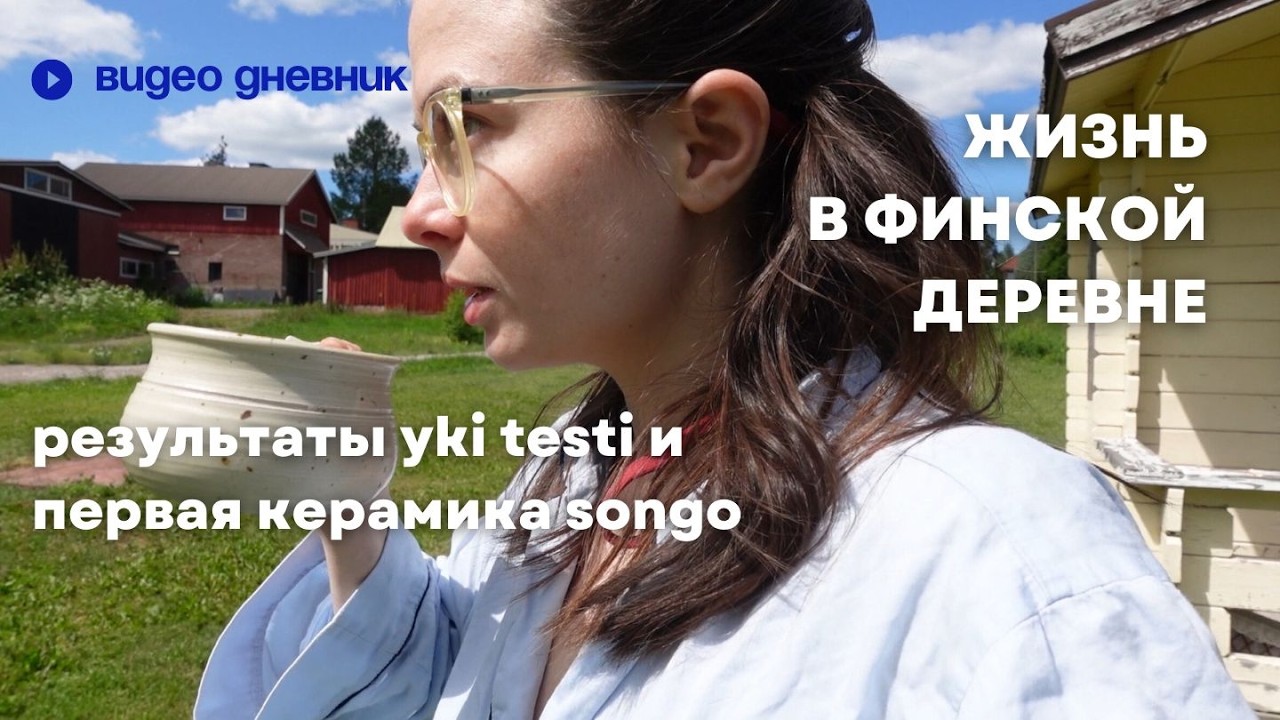 37. Возвращение, много новостей, результаты yki testi,  коллекция керамики Songo рецепт веган пирога