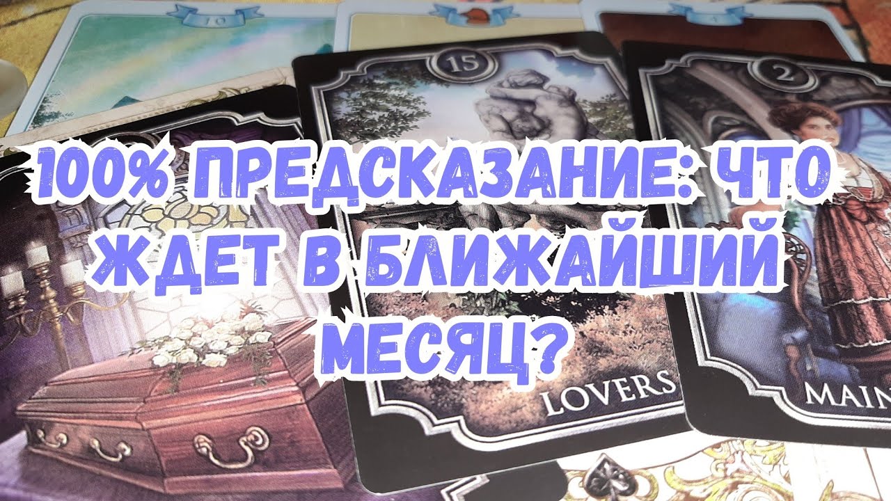 Выбери карту 🔮 ЧТО ВАС ЖДЕТ В БЛИЖАЙШИЙ МЕСЯЦ? 100% ПРЕДСКАЗАНИЕ 🔮 ГАДАНИЕ ОНЛАЙН НА ТАРО