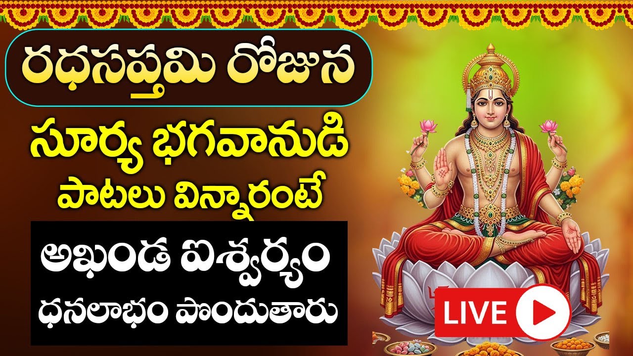 LIVE : ఆదివారం సూర్య అష్టకం వింటే మీకు మంచి రోజులొస్తాయి కోరికలన్నీనెరవేరుతాయి | Suryashtakam