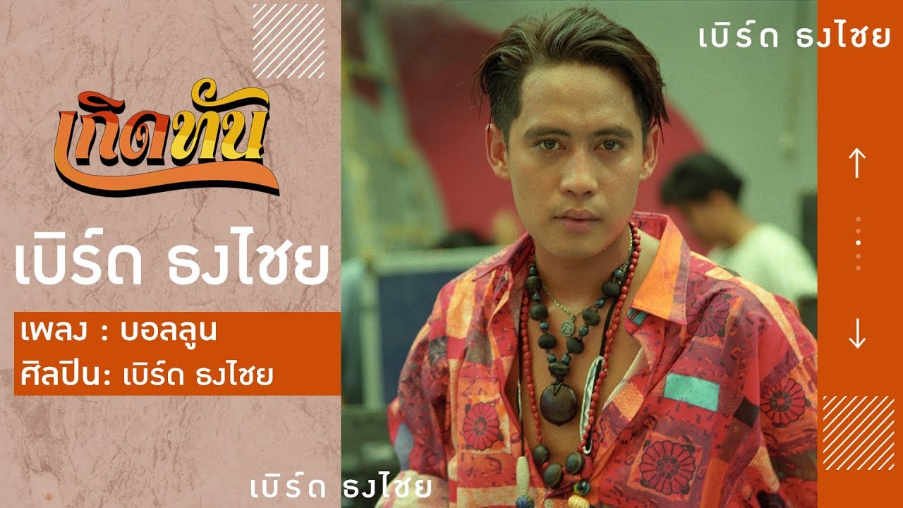 【เกิดทัน】บอลลูน - เบิร์ด ธงไชย