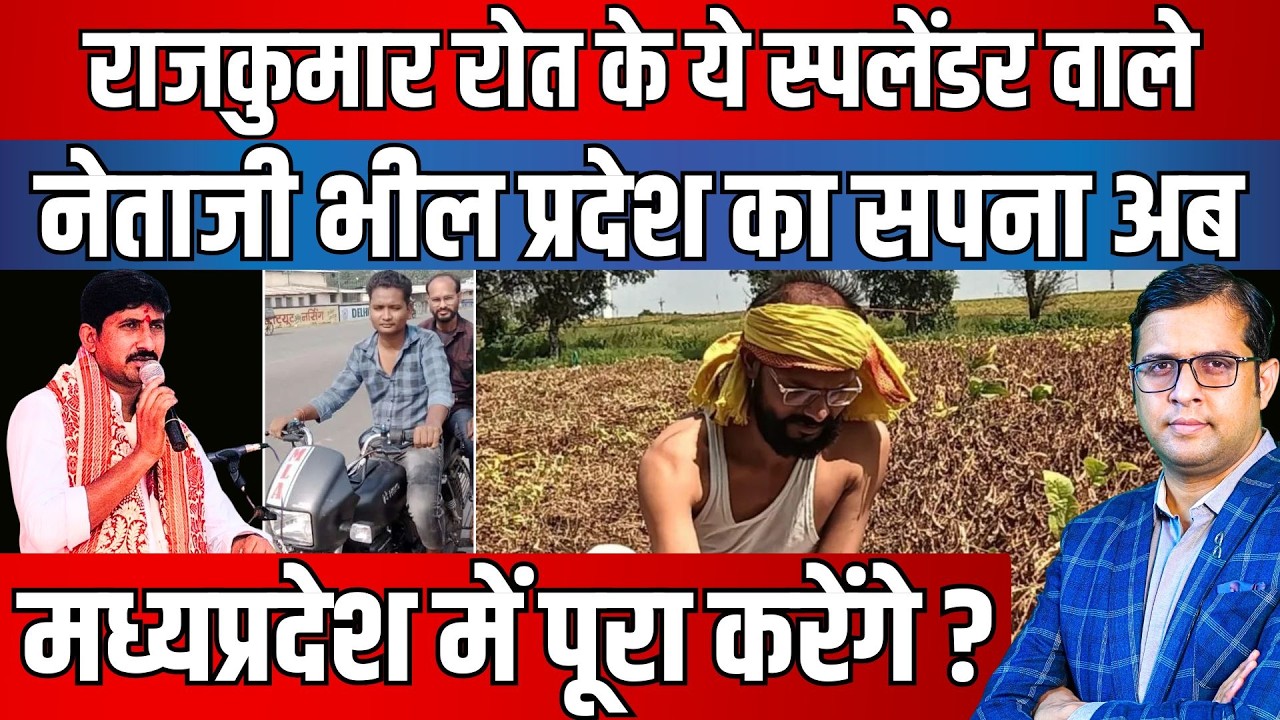 Rajkumar Roat के ये Splendor वाले नेताजी Bhil Pradesh का सपना अब Madhya Pradesh में पूरा करेंगे ?