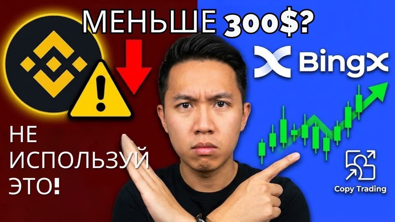Binance vs BingX 2026 — какая биржа лучше при депозите до $300?