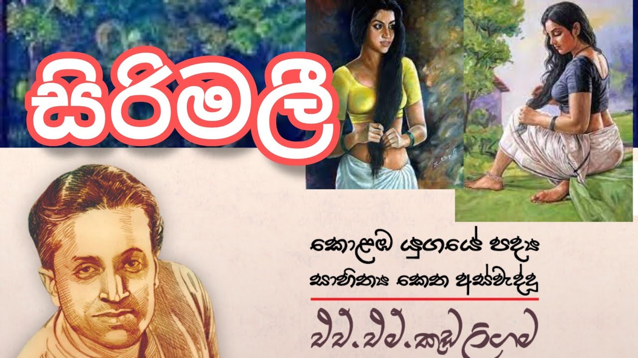 සිරිමලී කවි | එච්.එම්.කුඩලිගම මහතා  | Sirimalee Poems  | H.M.Kudaligama | Siyasara