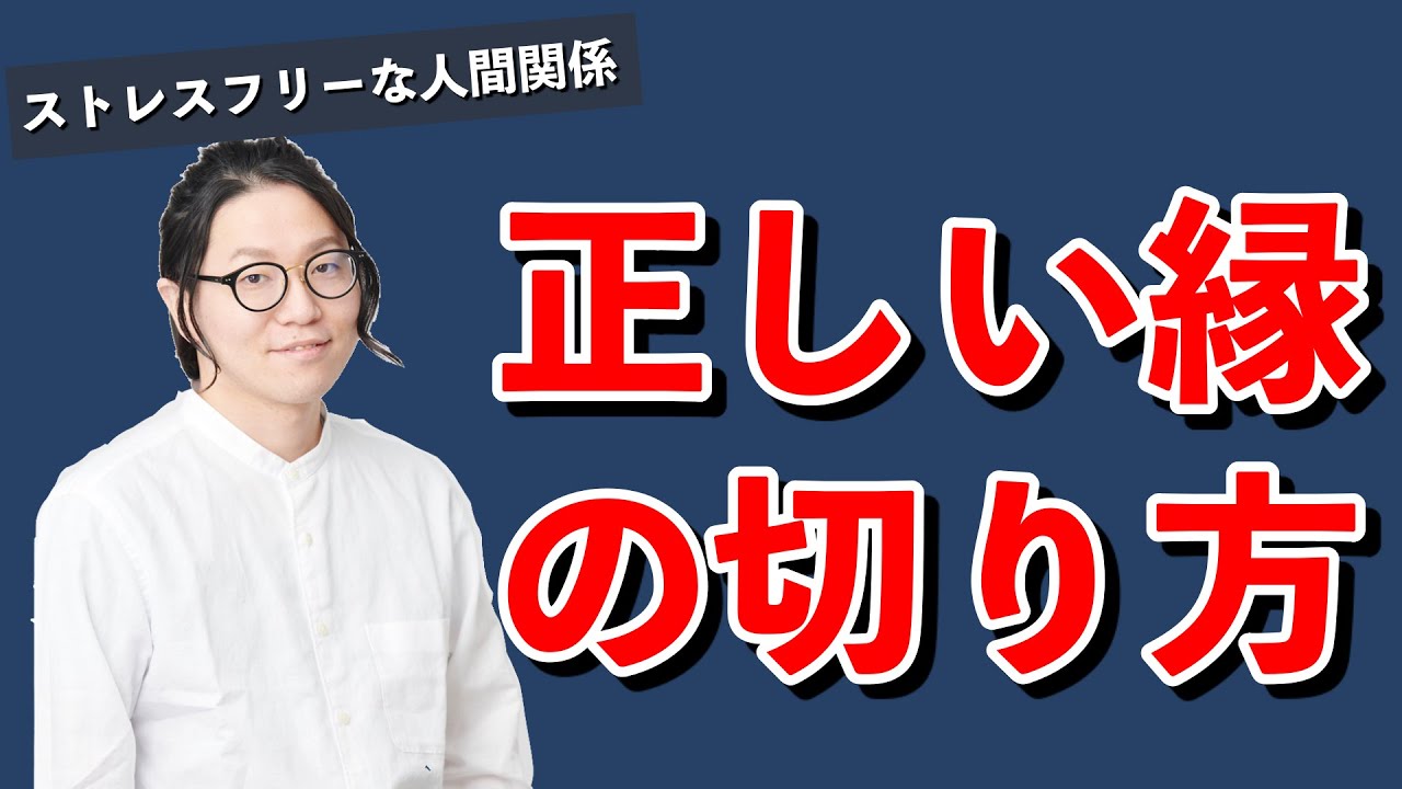 【縁を切る勇気】嫌われる程度じゃ全然ヌルい。正しく縁を切ってストレスフリーな人間関係を作ろう。