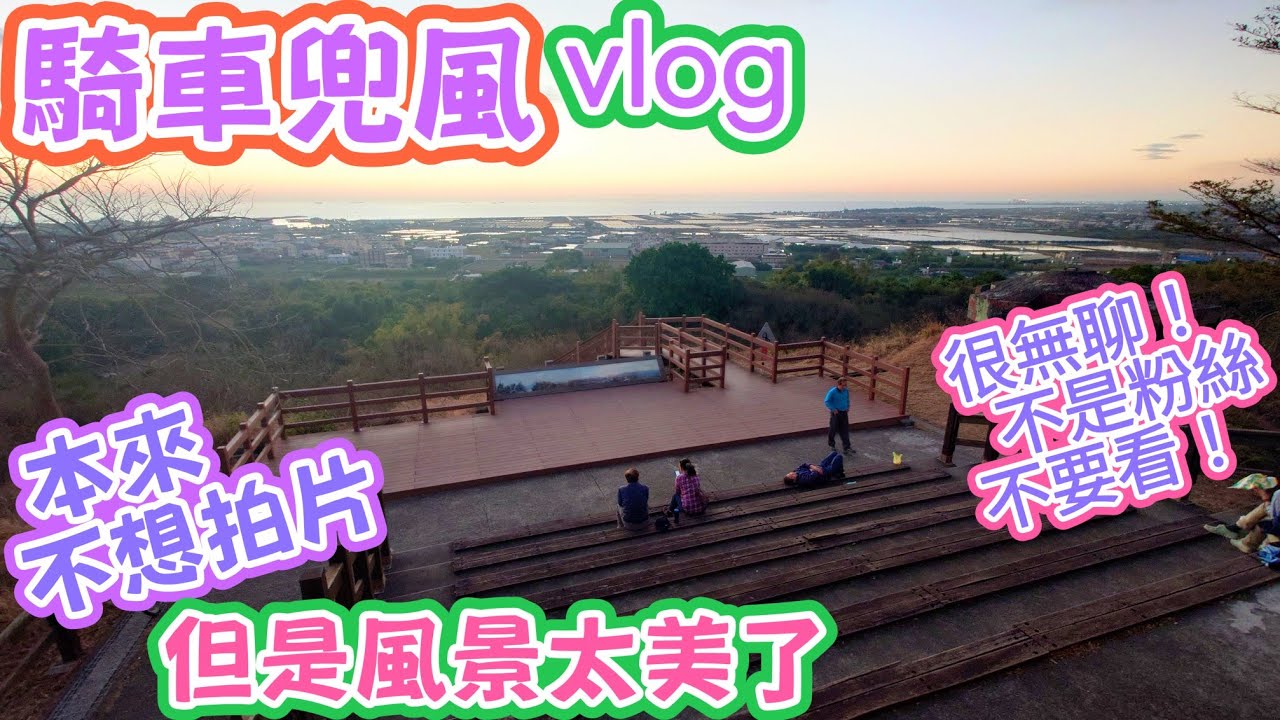 ［有趣生活］騎腳踏車兜風看夕陽#塊根#塊根植物#龍舌蘭#多肉植物#多肉#盆景#盆栽#沙漠玫瑰#花園#植物#植物燈#生活#有趣#開箱#療癒#鹿角蕨#觀葉植物#花市#園藝#田尾#教學#花#栽培#秘訣#日常