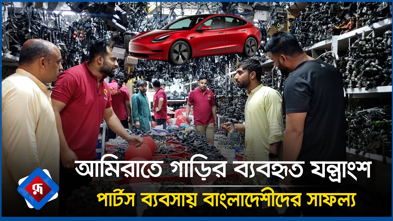 আমিরাতে গাড়ির ব্যবহৃত যন্ত্রাংশ পার্টস ব্যবসায় বাংলাদেশীদের সাফল্য | Dubai | Rupali Bangladesh