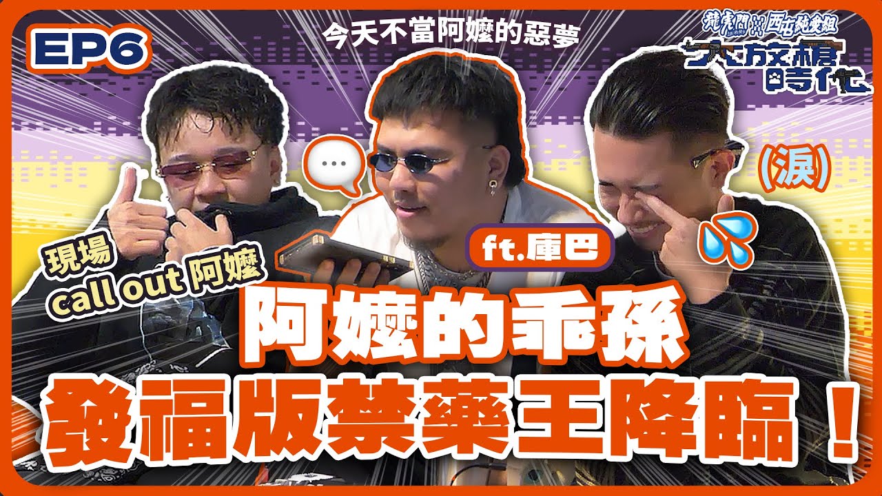 【大放槍時代2】Ep.6丨大嘻哈時代2，分組對抗火熱上演！單槍匹馬對戰默契雙人組，就要爭個你死我活！ft. 三重製造的阿嬤惡夢