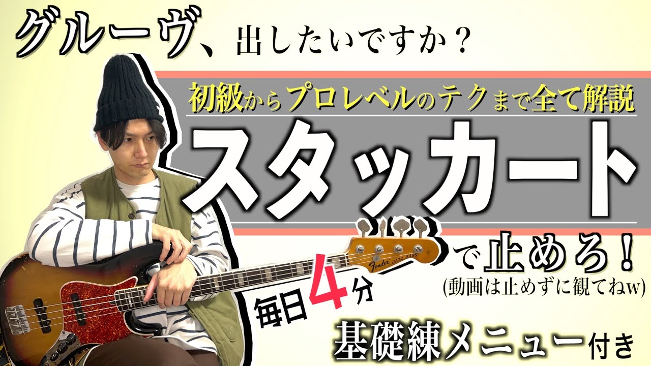 ベースのスタッカートやり方！初心者も上手くなる基礎練習付き！