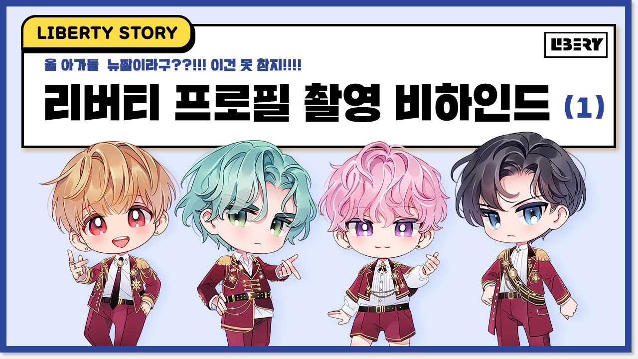 [LIBERTY]리버티 프로필 촬영 비하인드 (1)[ENG/JPN]