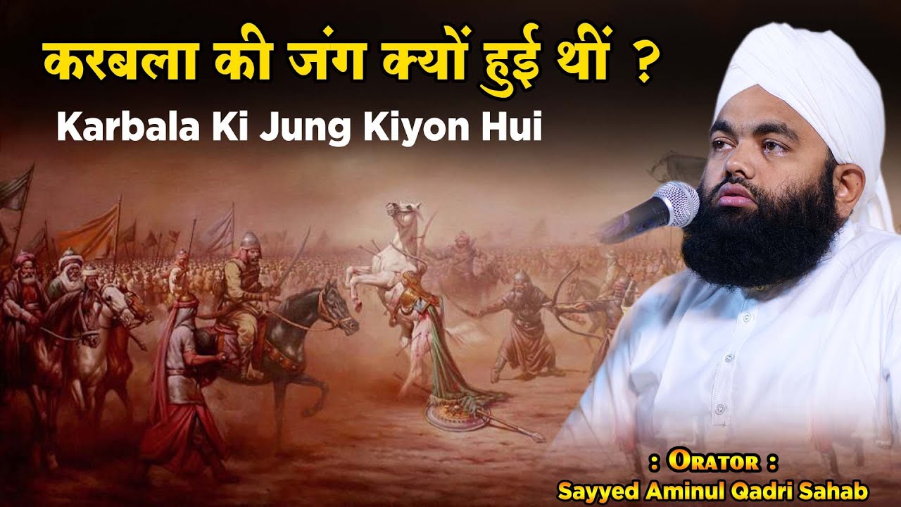 Karbala Ki Jung Kyo Hui ? | Sayyed Aminul Qadri Sahab | 2024