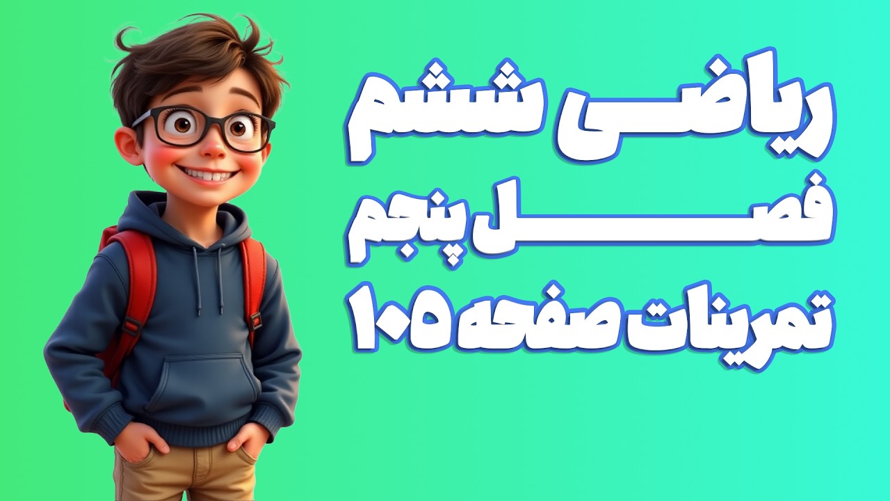 ریاضی ششم ابتدایی فصل 5 تمرینات صفحه 105 (ویرایش 1404) | کلاس ریاضی من