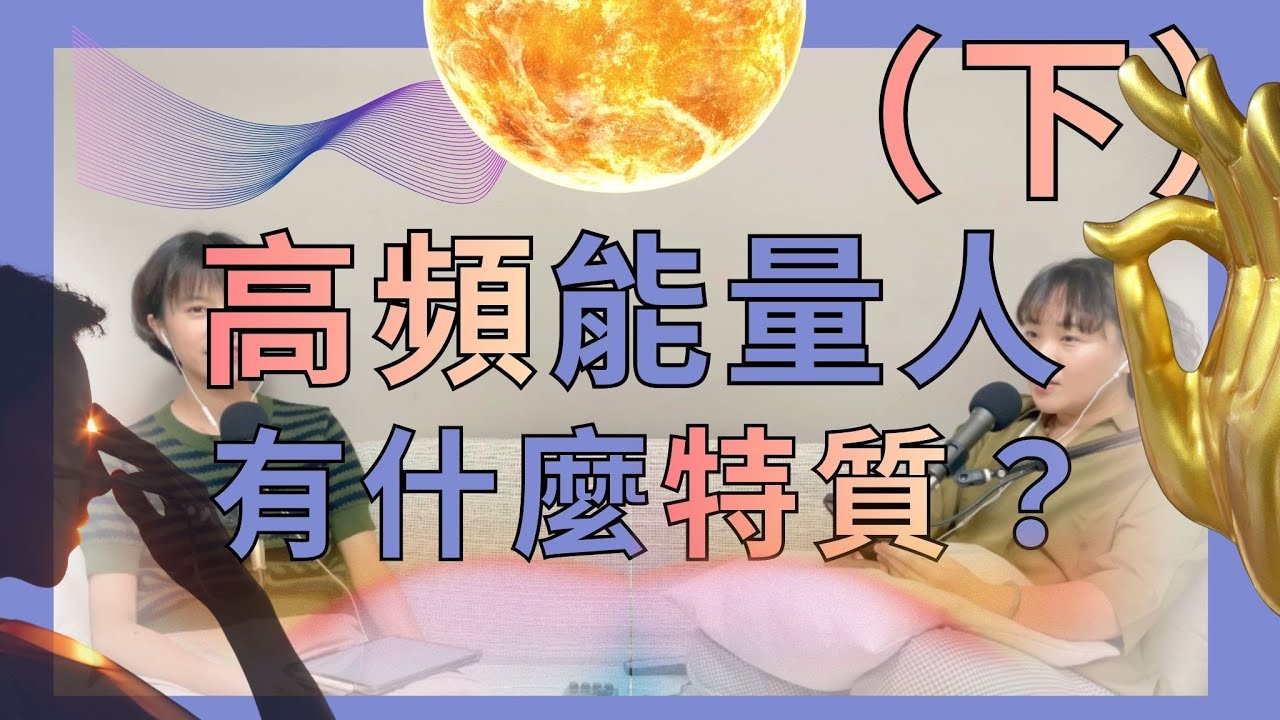 EP54【全開】高頻能量頻率的人如何呈現？ 他們之間的「能量層級」差異為何？誰是超人？耶穌和佛能量等級1000消融萬物