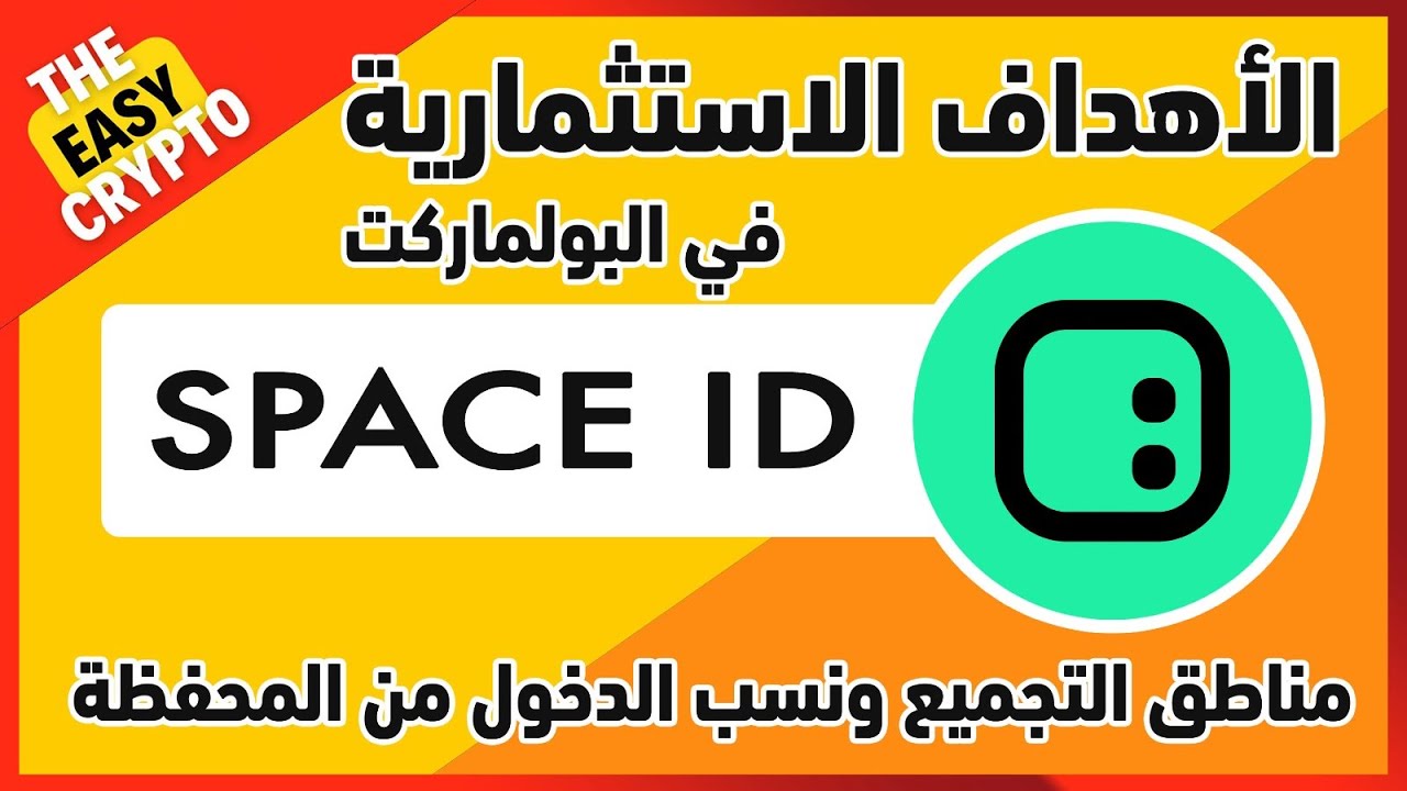 أهداف مشروع ID في البول ماركت | Space ID
