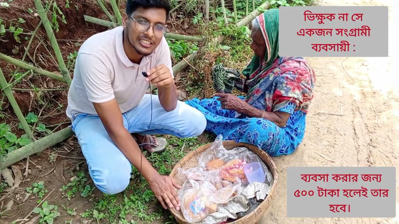 ভিক্ষুক না সে একজন সংগ্রামী ব্যবসায়ী। ব্যবসা করার জন্য ৫০০ টাকা হলেই তার হবে।