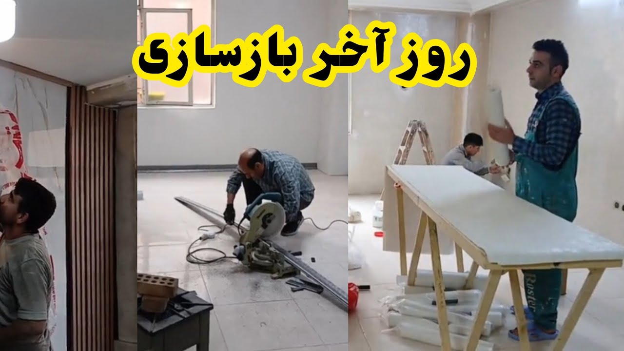 ولاگ روز آخر بازسازی و انجام باقی کارها#روزمرگی #بازسازی #ولاگ #خانواده #آشپزی 