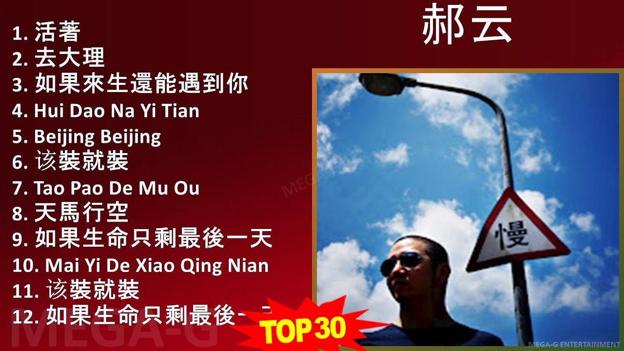 郝 云 2024 MIX 更新最好听的歌曲 ~
