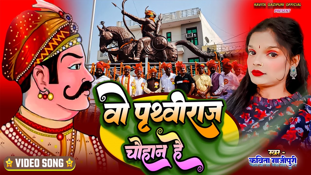 #Video #Prithviraj_Chauhan | वो पृथ्वीराज चौहान है | #Kavita Ghazipur |#Prithviraj Chauhan Song 2024