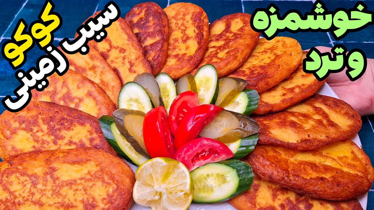 آموزش خوشمزه ترین کتلت (کوکو) سیب زمینی ، سر گاز خالی خالی میخوری!!