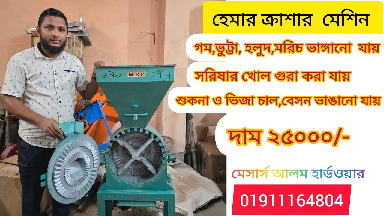 হেমার মেশিন।। ক্রাশার মেশিন।। গম ভুট্টা ভাঙ্গানো  মেশিন।।পাল ভাইজার মেশিন।।