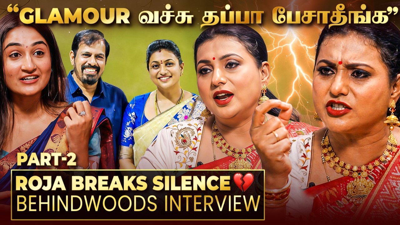 Roja-வின் சொல்ல முடியாத வலி💔Cinema, அரசியல் விட்டு போய்டணும் இருந்துச்சு..! Emotional பேட்டி