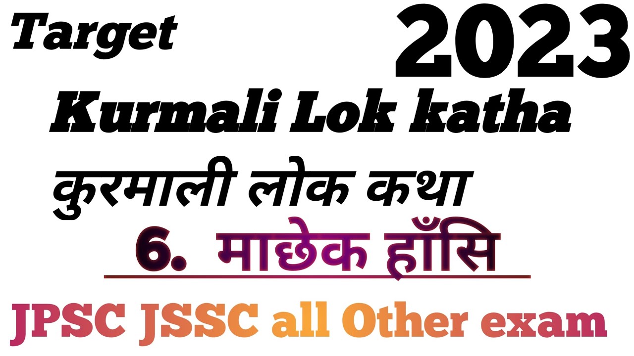 Kurmali Lok katha/ Machhek Hansi/ माछेक हांसी / 2023🐟🐟🐟🐟🐟