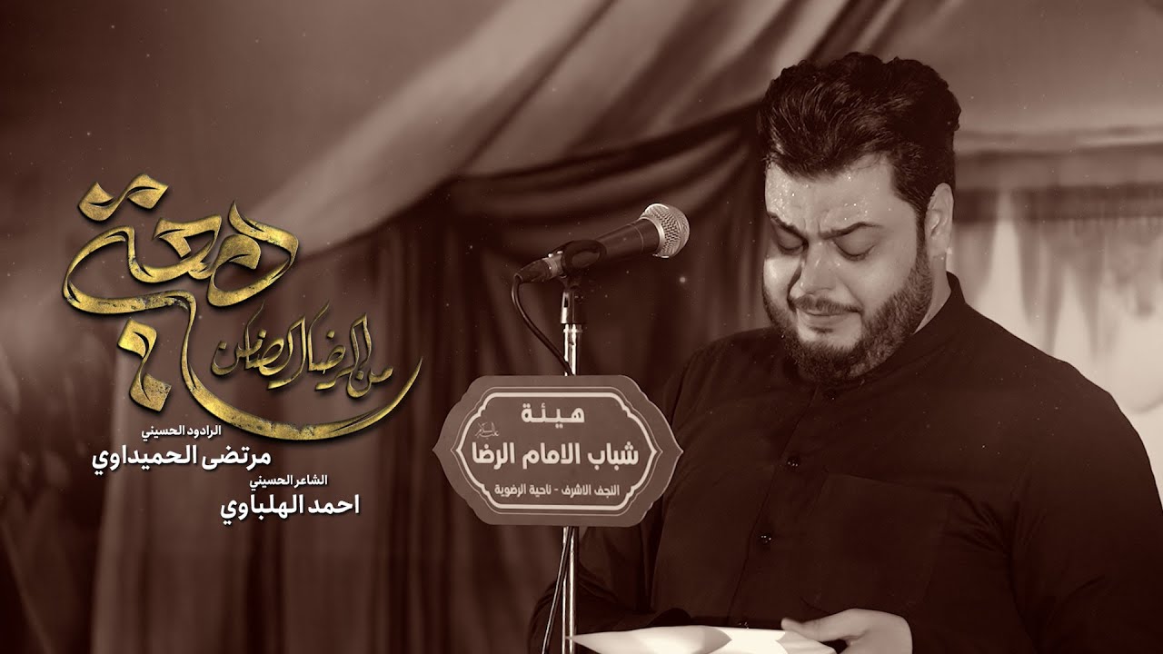 من الرضا الضامن دمعتي || مرتضى الحميداوي || هيئة شباب الامام الرضا (ع) || 1446هـ