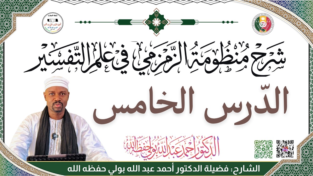 المنظومة الزمزمية في أصول التفسير | شرح الدكتور أحمد عبدالله بولي حفظه الله | الدرس الخامس