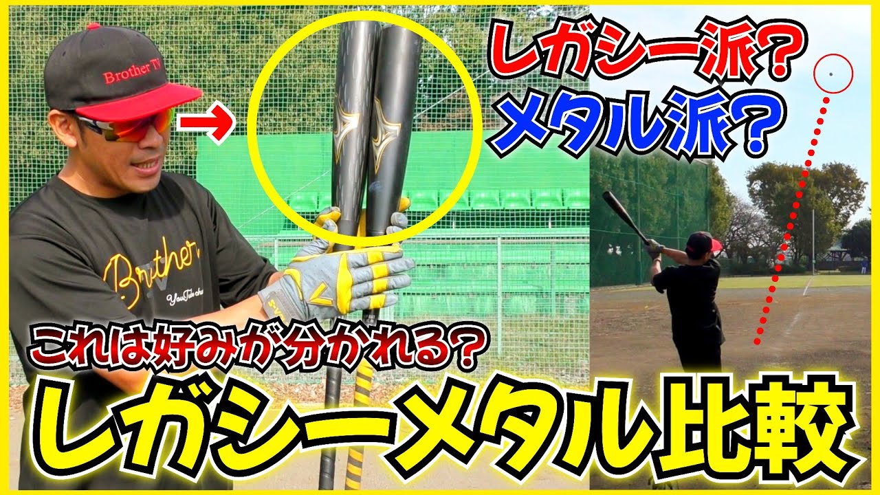 ミズノ史上最高の軟式バット！話題のレガシーメタルとレガシーを比較！