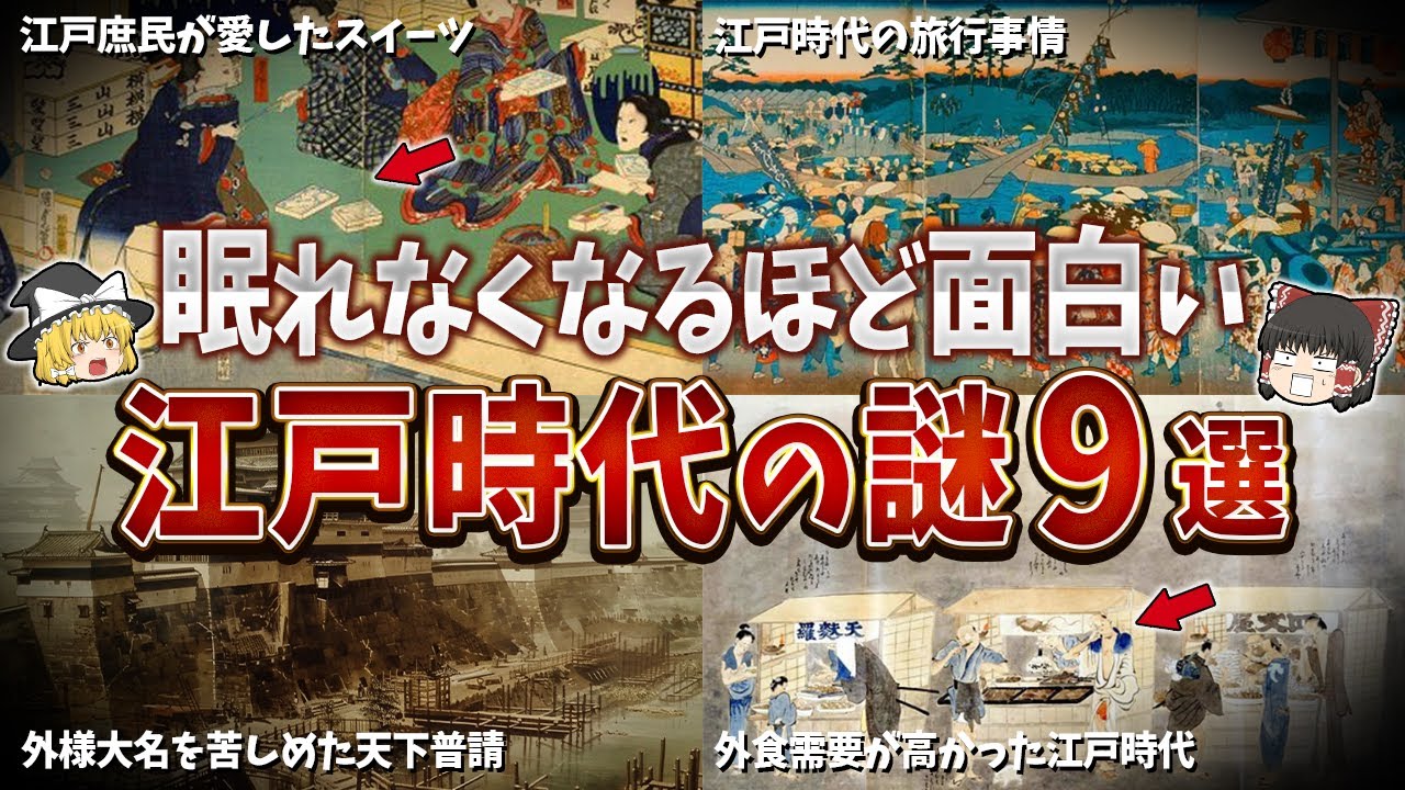 【総集編】眠れなくなるほど面白い江戸時代の謎９選【ゆっくり解説】