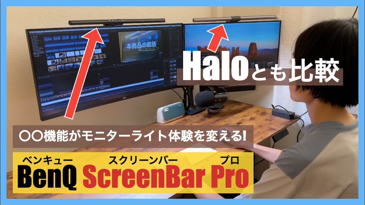 BenQ ScreenBar Proがモニターライト体験を変える！Haloとの違いも解説