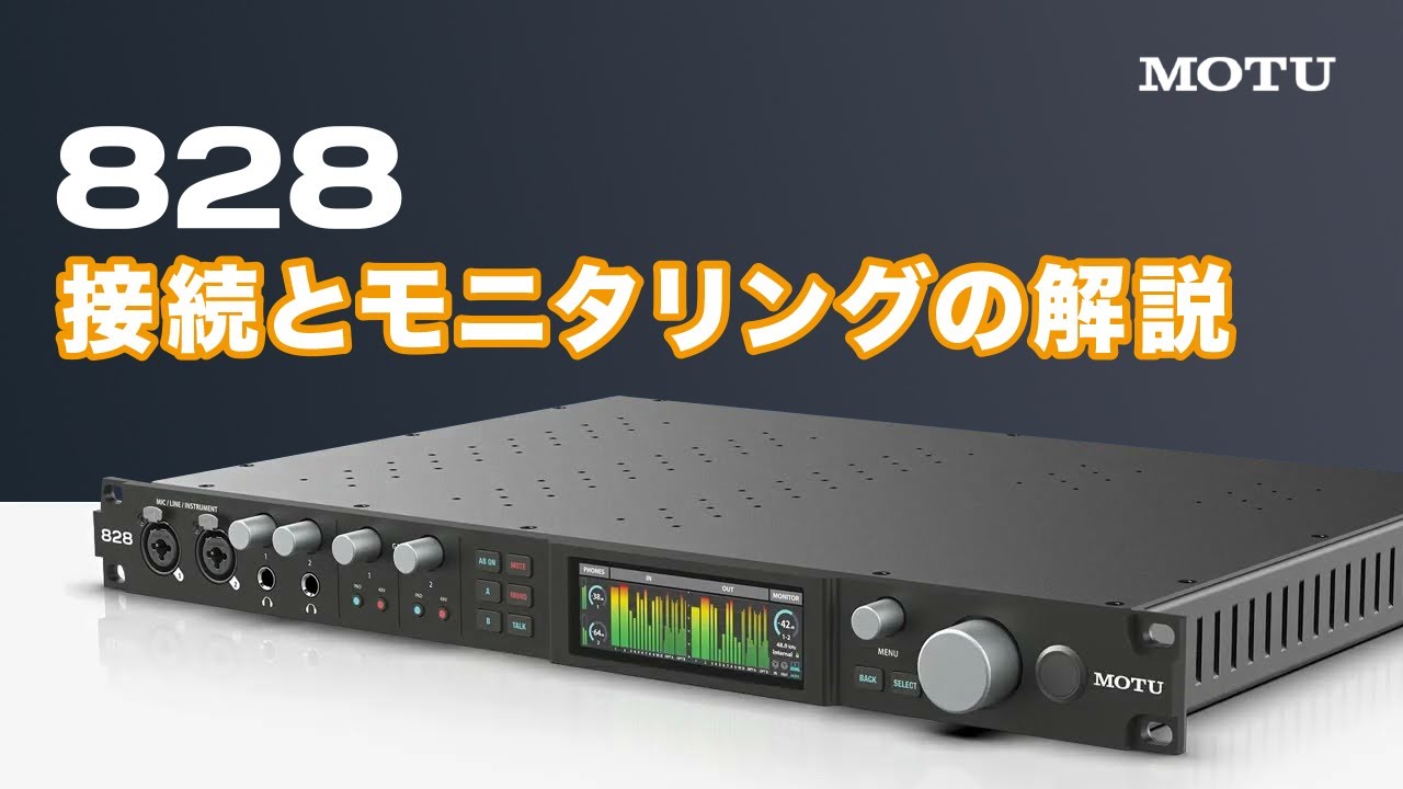 MOTU 828 第五世代オーディオインターフェース 接続とモニタリング解説