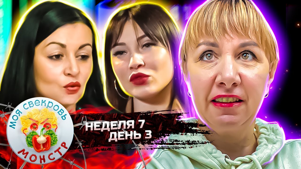 МОЯ СВЕКРОВЬ — МОНСТР ► Таежный роман ► 7 НЕДЕЛЯ ► 3 ДЕНЬ