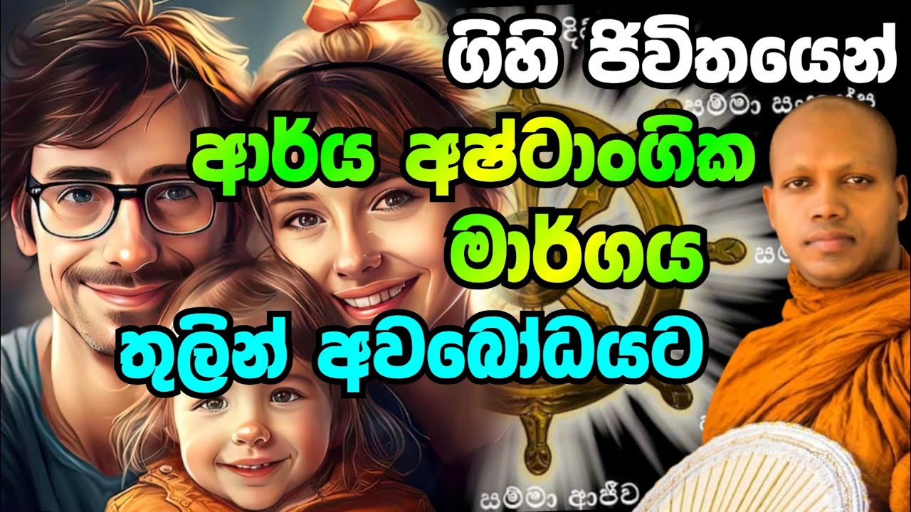 ආර්ය අෂ්ටාංගික මාර්ගය තුලින් නිවනට.හසලක සීලවිමල හිමි Hasalaka Seelawimala