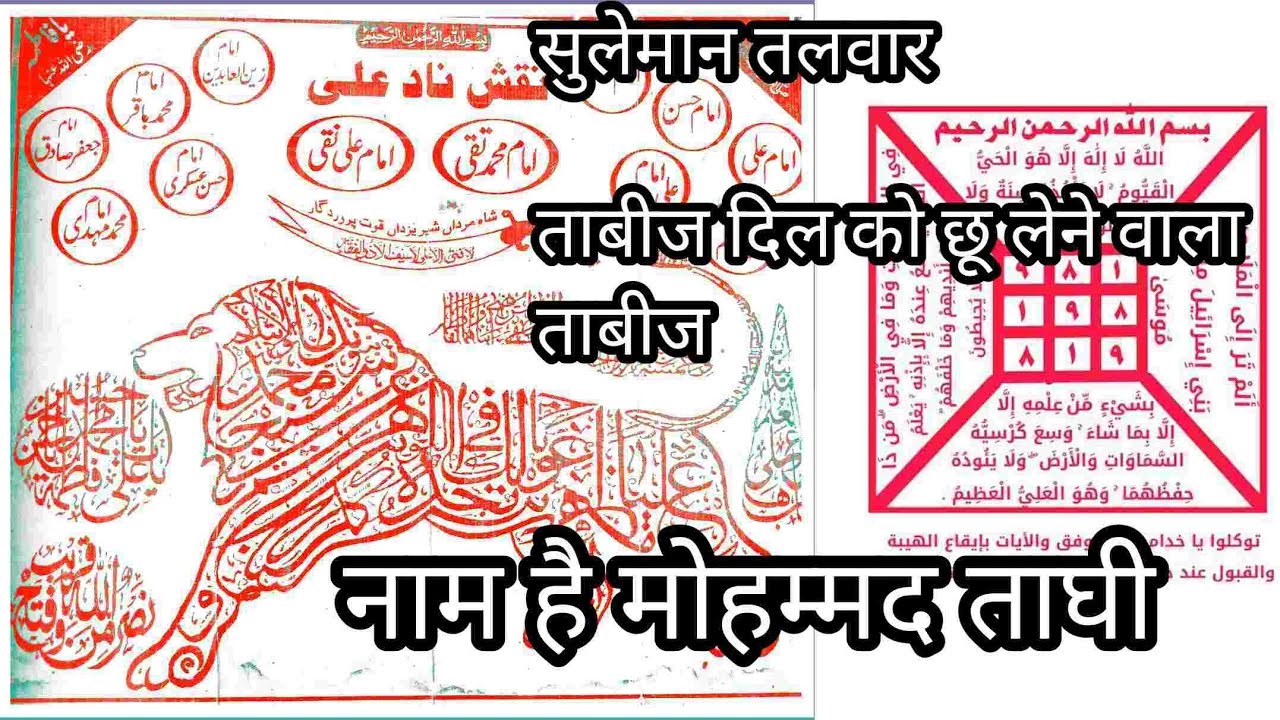 YouTube सुलेमान तलवार ताबीज Dil Ko Chhu Lene wala tabij  नाम है मोहम्मद ताघी.لَمْ تَرَ إِلَى الْمَل